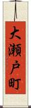大瀬戸町 Scroll