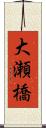 大瀬橋 Scroll