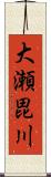 大瀬毘川 Scroll