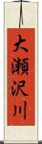 大瀬沢川 Scroll
