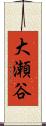 大瀬谷 Scroll