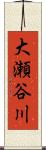 大瀬谷川 Scroll