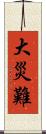 大災難 Scroll