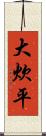 大炊平 Scroll