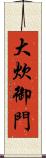 大炊御門 Scroll