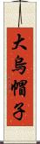大烏帽子 Scroll