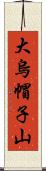 大烏帽子山 Scroll