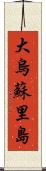 大烏蘇里島 Scroll