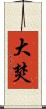 大焚 Scroll