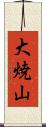 大焼山 Scroll