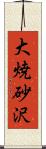 大焼砂沢 Scroll