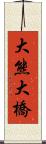 大熊大橋 Scroll