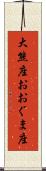 大熊座 Scroll