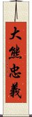 大熊忠義 Scroll