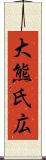 大熊氏広 Scroll