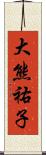 大熊祐子 Scroll