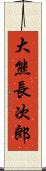 大熊長次郎 Scroll