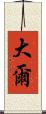 大爾 Scroll