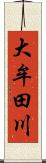 大牟田川 Scroll