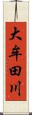 大牟田川 Scroll