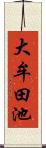 大牟田池 Scroll