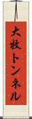 大牧トンネル Scroll