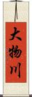 大物川 Scroll