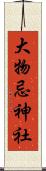 大物忌神社 Scroll