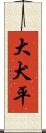 大犬平 Scroll