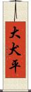 大犬平 Scroll