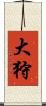 大狩 Scroll