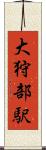大狩部駅 Scroll