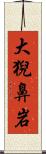 大猊鼻岩 Scroll