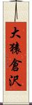 大猿倉沢 Scroll