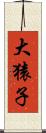 大猿子 Scroll