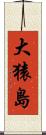 大猿島 Scroll
