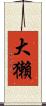 大獺 Scroll