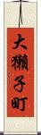 大獺子町 Scroll