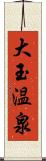 大玉温泉 Scroll