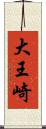 大王崎 Scroll