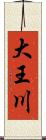 大王川 Scroll