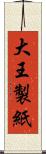 大王製紙 Scroll