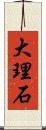 大理石 Scroll