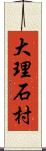 大理石村 Scroll