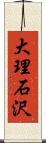 大理石沢 Scroll