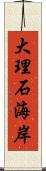 大理石海岸 Scroll