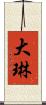 大琳 Scroll