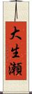 大生瀬 Scroll