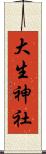 大生神社 Scroll