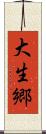 大生郷 Scroll